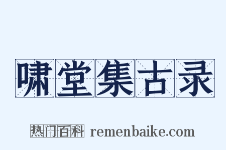 啸堂集古录是什么意思的图片